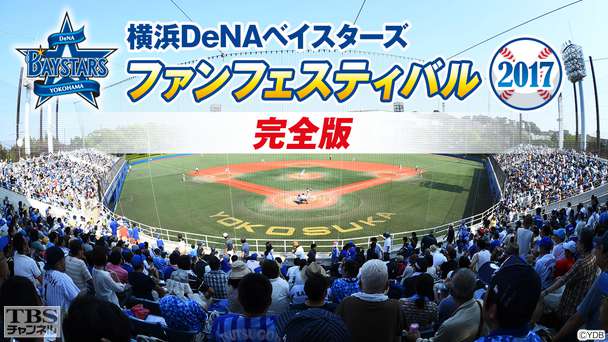 横浜DeNAベイスターズ ファンフェスティバル2017 完全版