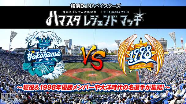 横浜DeNAベイスターズ ハマスタレジェンドマッチ〜現役&1998年優勝メンバーや大洋時代の名選手が集結!〜