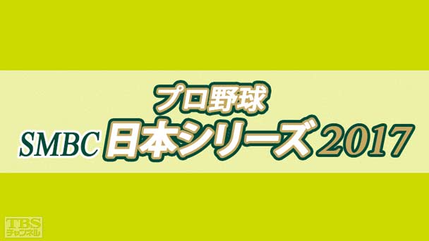 プロ野球 SMBC日本シリーズ2017
