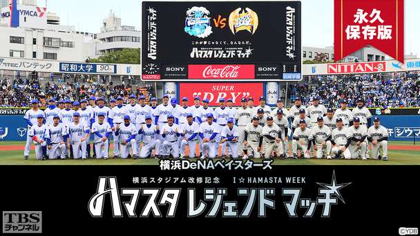 横浜DeNAベイスターズ ハマスタレジェンドマッチ 永久保存版〜伝説の球宴!歴史的舞台裏に密着〜