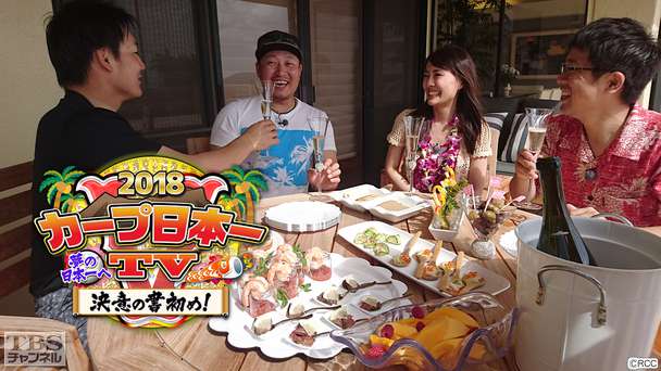 カープ日本一TV 2018〜夢の日本一へ決意の書初め!〜