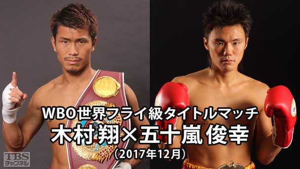 ボクシング WBO世界フライ級タイトルマッチ 木村翔×五十嵐俊幸(2017年12月)