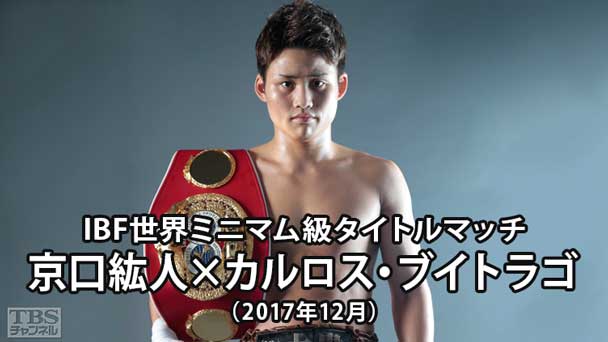 ボクシング IBF世界ミニマム級タイトルマッチ 京口紘人×カルロス・ブイトラゴ(2017年12月)