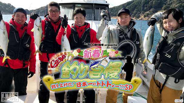 新春!カープ釣り自慢〜釣り上げた!日本一のドドドォー!!!SP〜