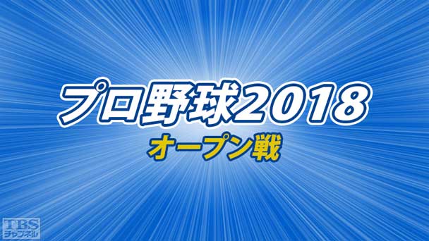 プロ野球 2018(オープン戦)
