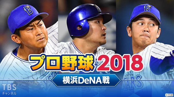 プロ野球 2018(横浜DeNA戦)