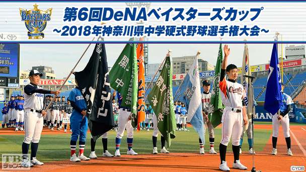 第6回DeNAベイスターズカップ〜2018年神奈川県中学硬式野球選手権大会〜