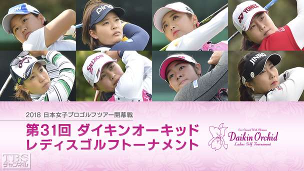 2018 日本女子プロゴルフツアー開幕戦 第31回ダイキンオーキッドレディスゴルフトーナメント