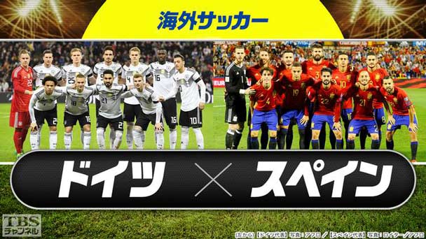 海外サッカー ドイツ×スペイン(2018年3月)