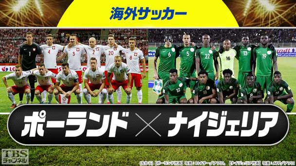 海外サッカー ポーランド×ナイジェリア(2018年3月)