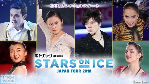 生中継!フィギュアスケート 宇野昌磨、宮原知子、坂本花織、ザギトワ、メドベージェワ、フェルナンデス出演 木下グループpresents スターズ・オン・アイス ジャパンツアー2018