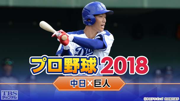 プロ野球 2018「中日×巨人」