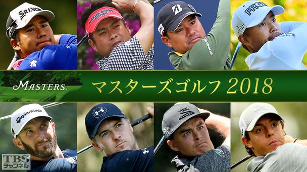 マスターズゴルフ2018