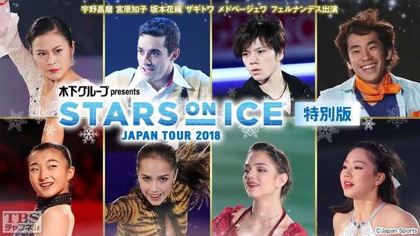 フィギュアスケート 宇野昌磨 宮原知子 坂本花織 ザギトワ メドベージェワ フェルナンデス出演 木下グループpresents スターズ・オン・アイス ジャパンツアー2018 特別版