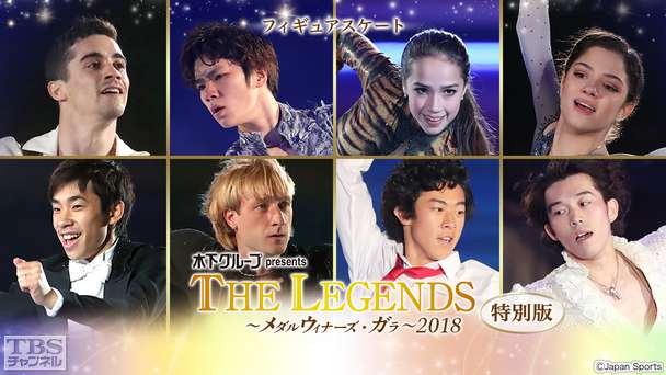 フィギュアスケート 宇野昌磨 宮原知子 坂本花織 ザギトワ メドベージェワ フェルナンデス出演 木下グループpresents THE LEGENDS〜メダルウィナーズ・ガラ 2018 特別版