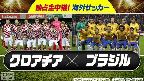 独占生中継!海外サッカー クロアチア×ブラジル