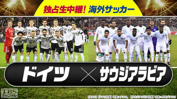 独占生中継!海外サッカー ドイツ×サウジアラビア