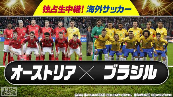 独占生中継!海外サッカー オーストリア×ブラジル