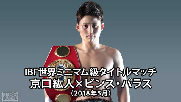 ボクシング IBF世界ミニマム級タイトルマッチ 京口紘人×ビンス・パラス(2018年5月)