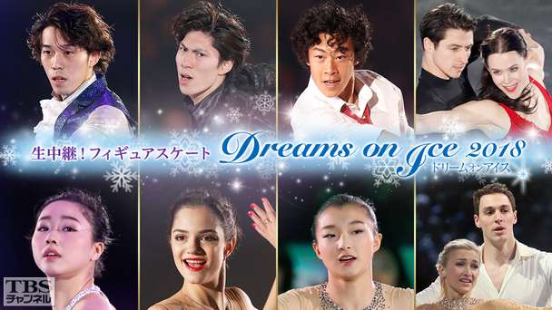 生中継!フィギュアスケート 坂本花織、田中刑事、ネイサン・チェン、メドベージェワ出演 Dreams on Ice 2018