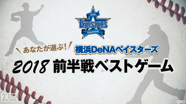 あなたが選ぶ！横浜DeNAベイスターズ 2018前半戦ベストゲーム