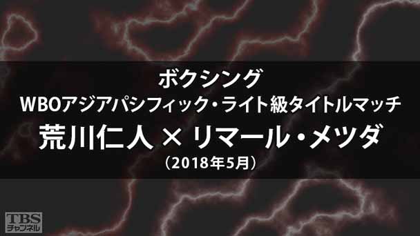 ボクシング WBOアジアパシフィック・ライト級タイトルマッチ 荒川仁人×リマール・メツダ(2018年5月)