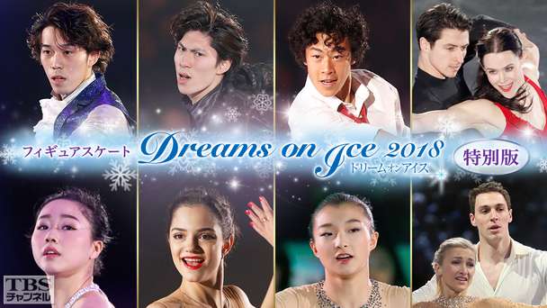 フィギュアスケート 坂本花織、田中刑事、ネイサン・チェン、メドベージェワ出演 Dreams on Ice 2018 特別版