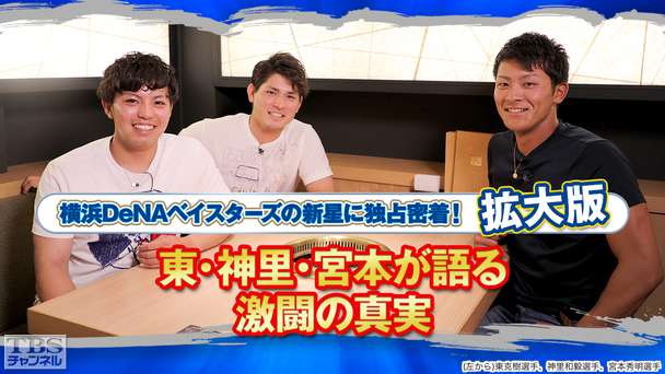 横浜DeNAベイスターズの新星に独占密着!拡大版〜東・神里・宮本が語る激闘の真実〜