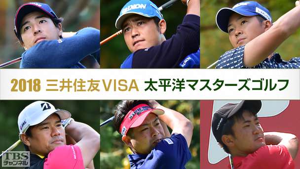 2018三井住友VISA太平洋マスターズゴルフ