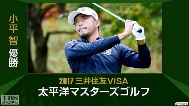 小平智優勝 2017三井住友VISA太平洋マスターズゴルフ