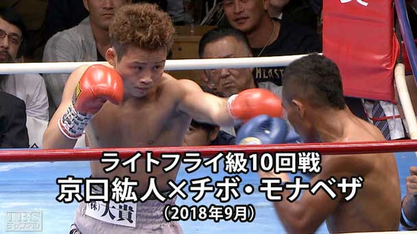 ボクシング ライトフライ級10回戦 京口紘人×チボ・モナベザ(2018年9月)