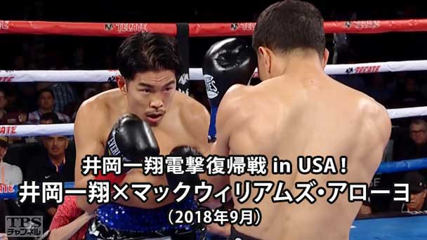 井岡一翔電撃復帰戦 in USA！ボクシング 井岡一翔×マックウィリアムズ・アローヨ（2018年9月）