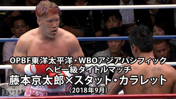 ボクシング OPBF東洋太平洋・WBOアジアパシフィックヘビー級タイトルマッチ 藤本京太郎×スタット・カラレット(2018年9月)