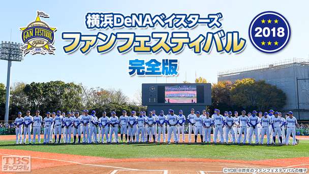 横浜DeNAベイスターズ ファンフェスティバル2018 完全版