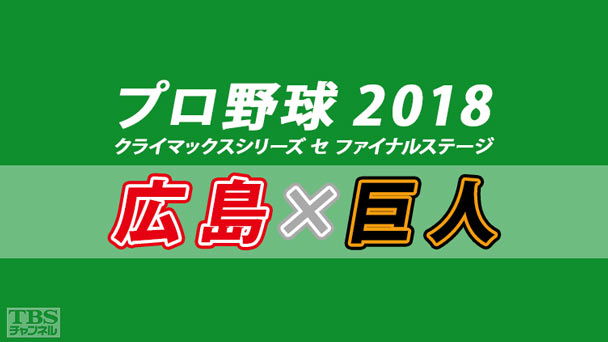 プロ野球 2018 クライマックスシリーズ セ ファイナルステージ 広島×巨人