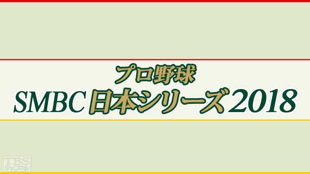 プロ野球 SMBC日本シリーズ2018