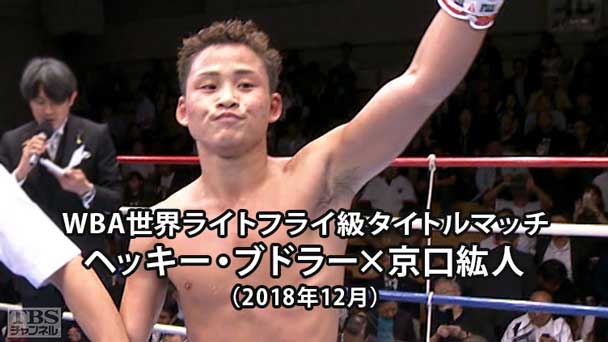 ボクシング WBA世界ライトフライ級タイトルマッチ ヘッキー・ブドラー×京口紘人(2018年12月)