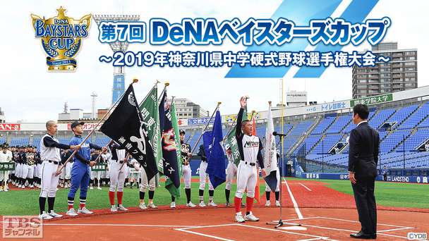 第7回DeNAベイスターズカップ〜2019年神奈川県中学硬式野球選手権大会〜