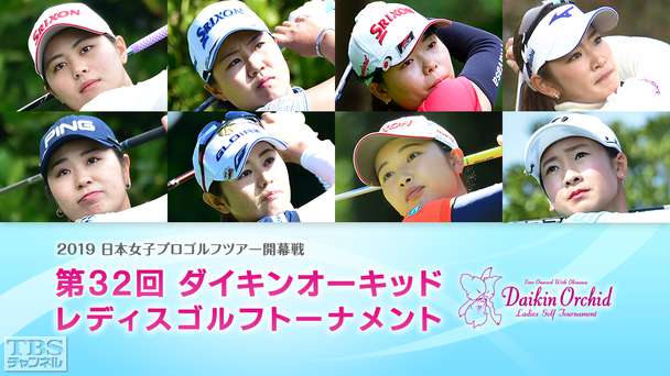 2019 日本女子プロゴルフツアー開幕戦 第32回ダイキンオーキッドレディスゴルフトーナメント