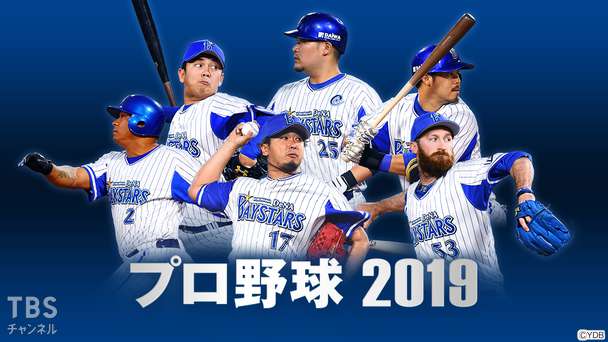 プロ野球 2019(横浜DeNA戦)