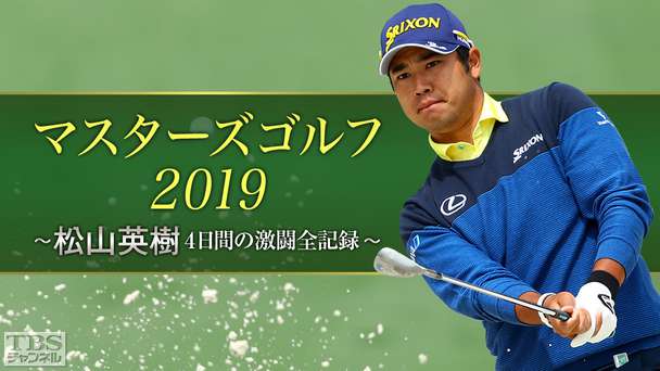 マスターズゴルフ2019〜松山英樹4日間の激闘全記録〜