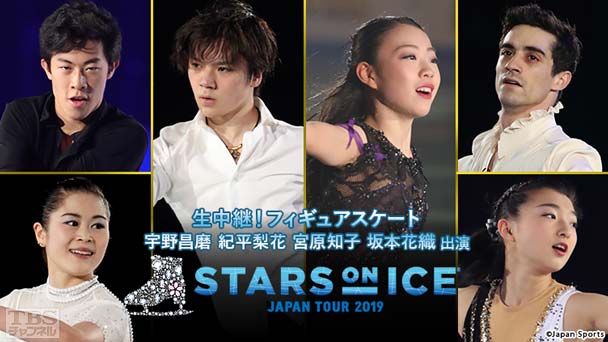 生中継!フィギュアスケート 宇野昌磨 紀平梨花 宮原知子 坂本花織出演 スターズ・オン・アイス ジャパンツアー2019