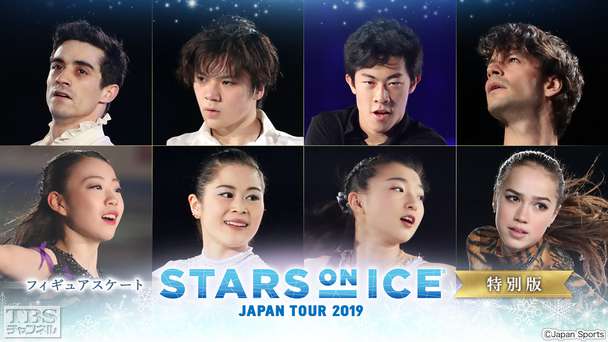 フィギュアスケート 宇野昌磨 紀平梨花 宮原知子 坂本花織出演 スターズ・オン・アイス ジャパンツアー2019 特別版