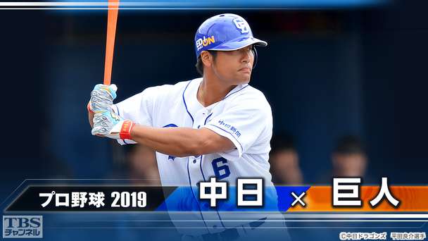 プロ野球 2019「中日×巨人」