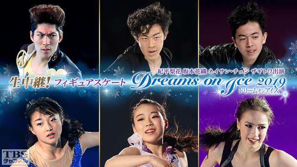生中継!フィギュアスケート 紀平梨花 坂本花織 ネイサン・チェン ザギトワ出演 Dreams on Ice 2019