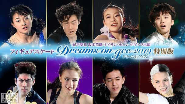 フィギュアスケート 紀平梨花 坂本花織 ネイサン・チェン ザギトワ出演 Dreams on Ice 2019 特別版