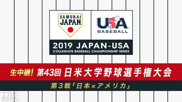 生中継!第43回日米大学野球選手権大会 第3戦「日本×アメリカ」