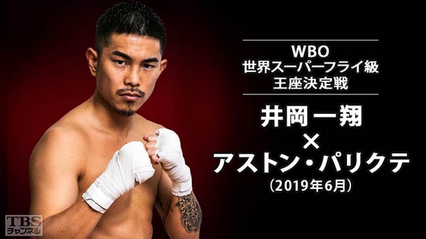 ボクシング WBO世界スーパーフライ級王座決定戦 井岡一翔×アストン・パリクテ(2019年6月)