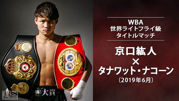 ボクシング WBA世界ライトフライ級タイトルマッチ 京口紘人×タナワット・ナコーン(2019年6月)
