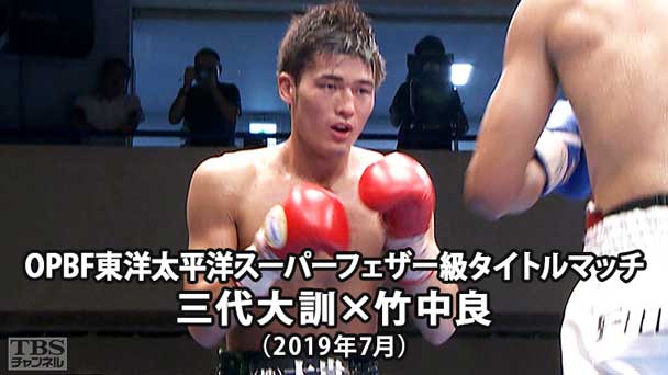 ボクシング OPBF東洋太平洋スーパーフェザー級タイトルマッチ 三代大訓×竹中良(2019年7月)